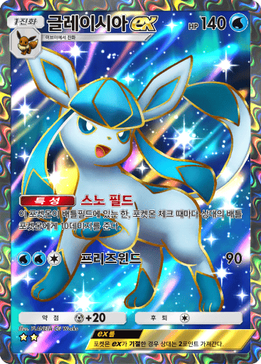글레이시아ex